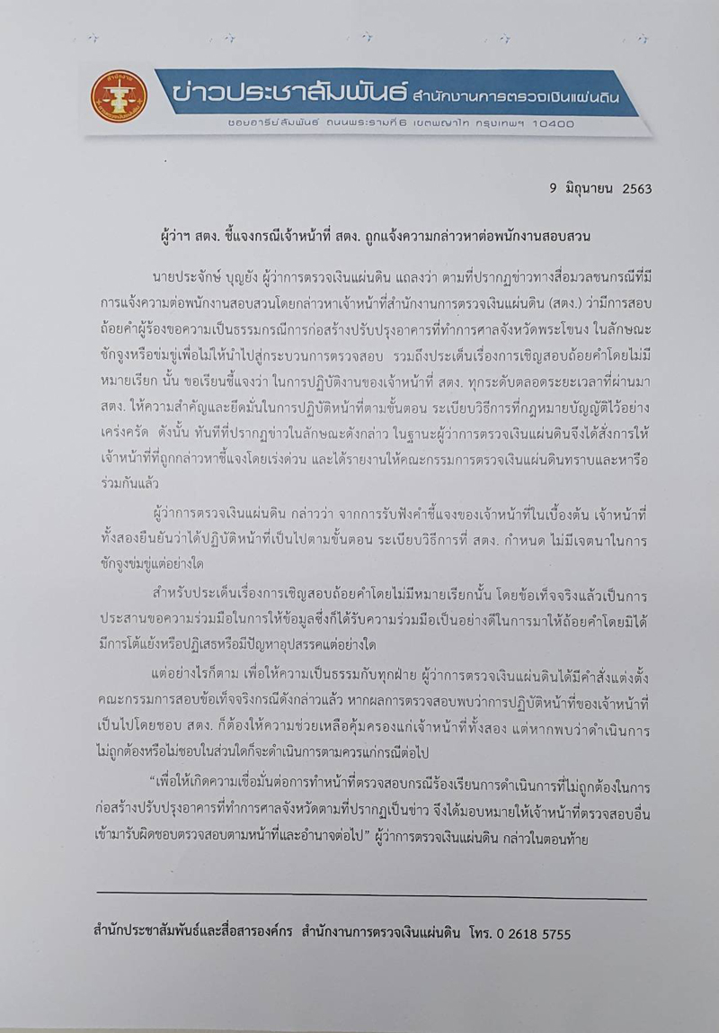 PIC สตงแจงศาลพระโขนง 1