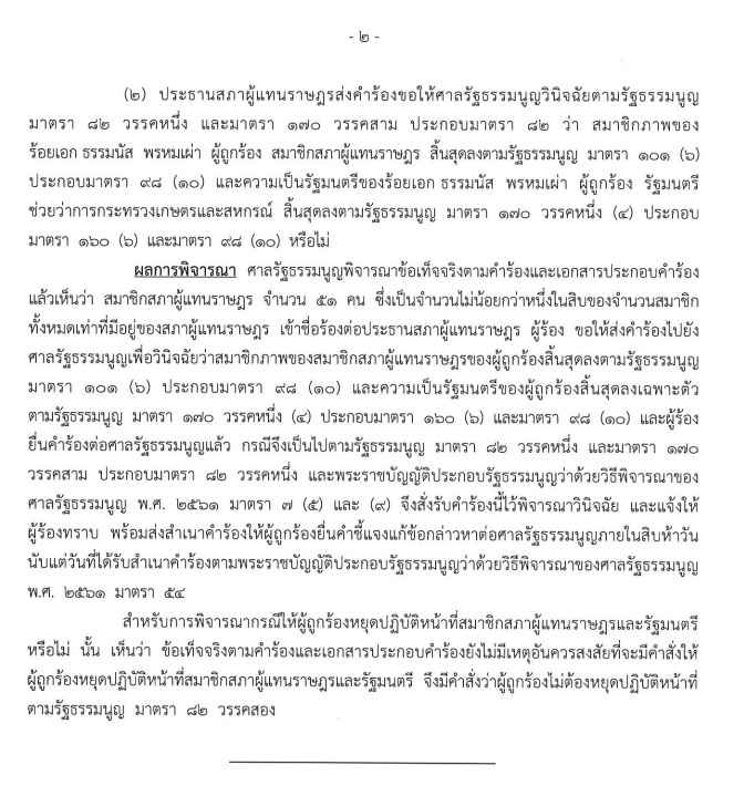 PIC ศาล รธน รับคำร้องธรรมนัส 1