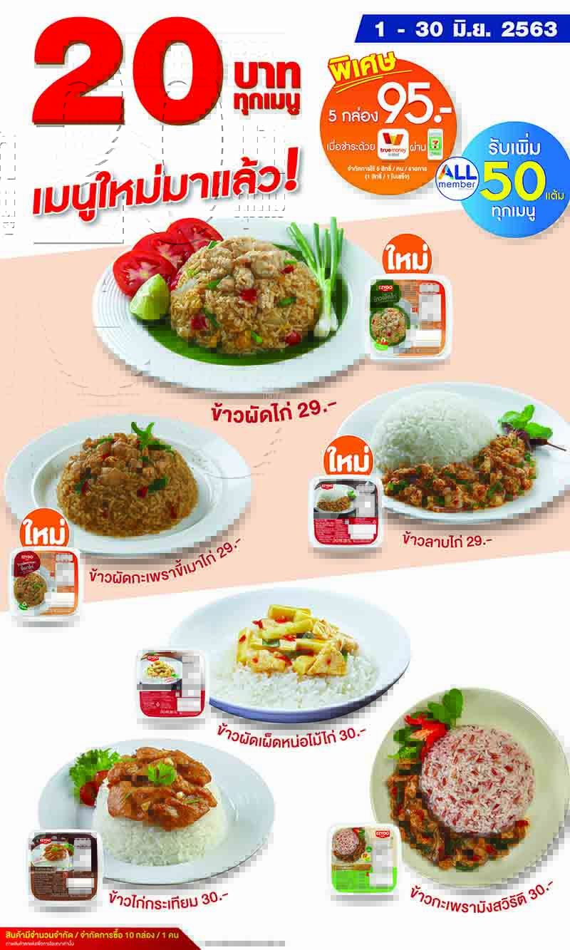 ข้าวกล่อง711 20 บาท 1 30 มิ.ย. 63