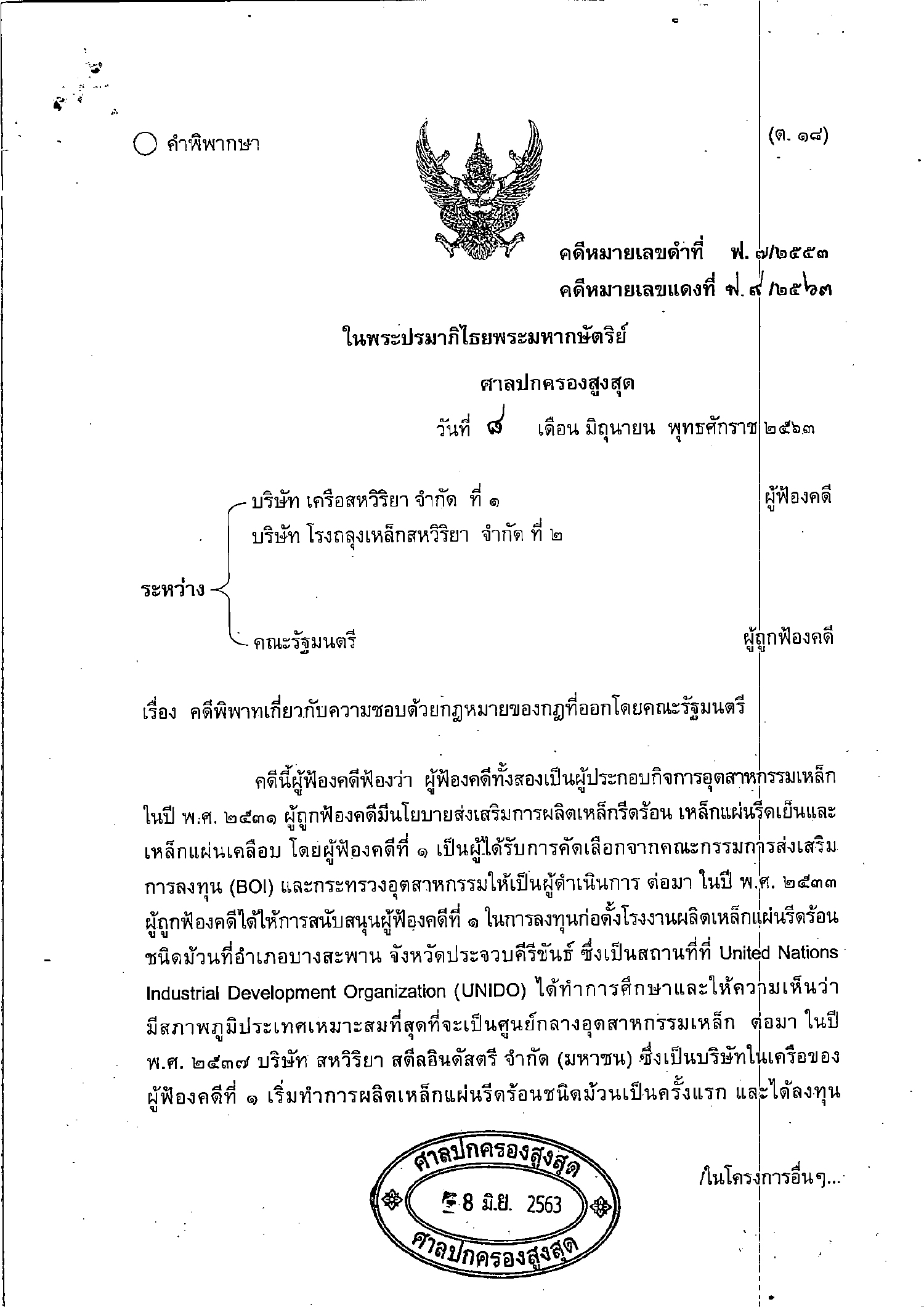 คำพิพากษา ฟ.9 2563 เครือสหวิริยา 1