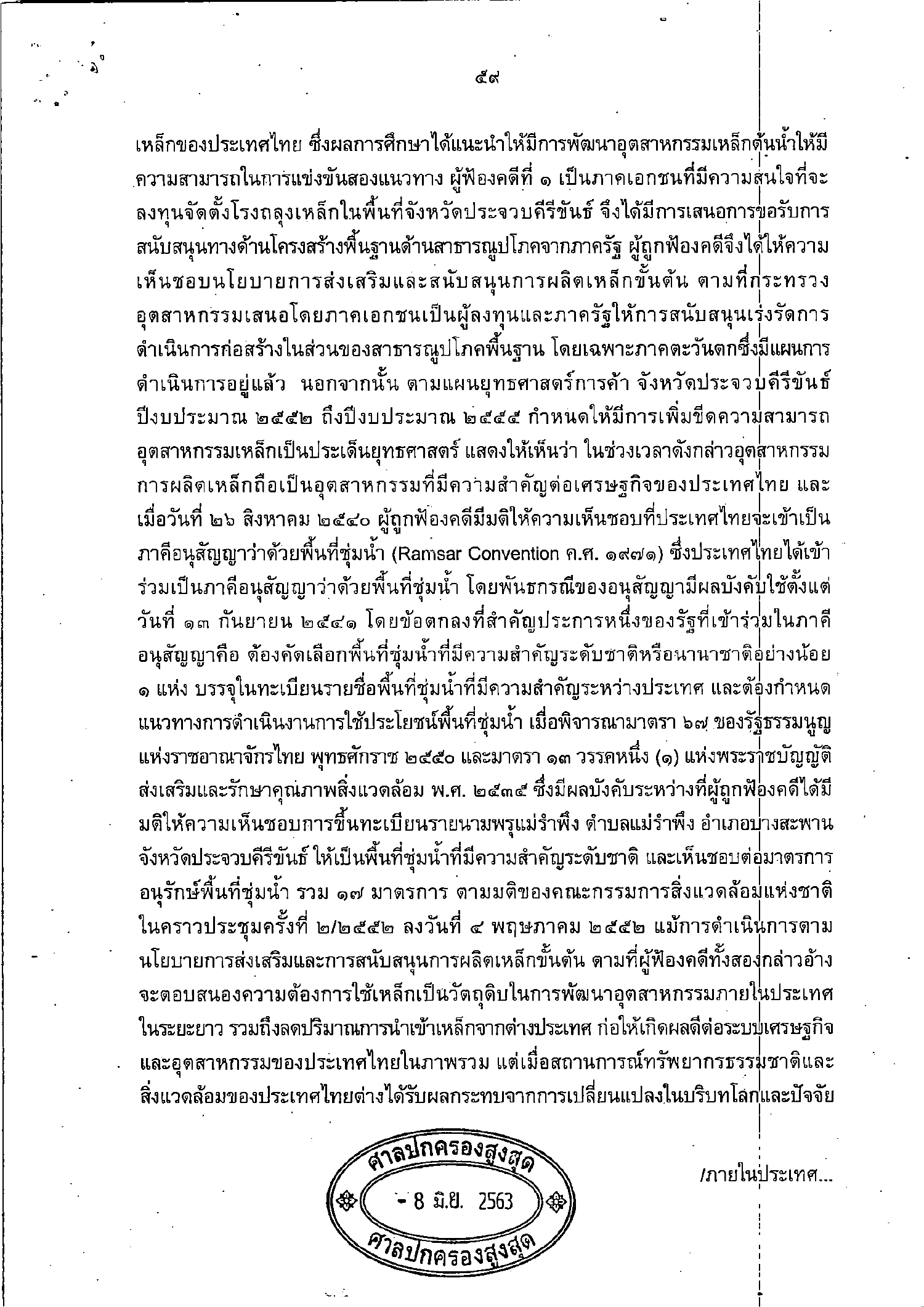 คำพิพากษา ฟ.9 2563 เครือสหวิริยา 59