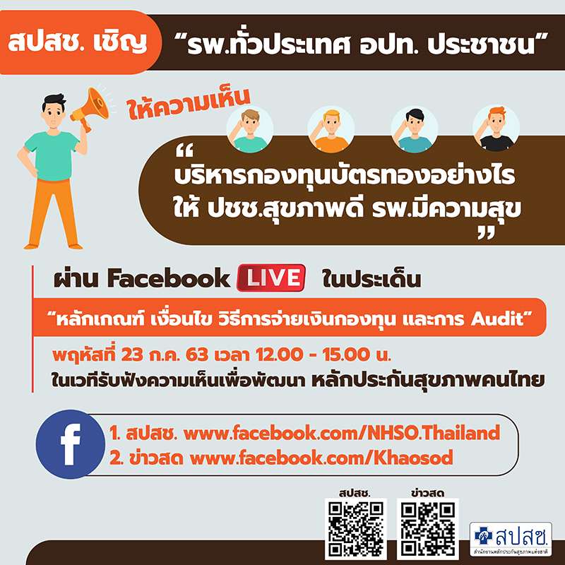 FB live nhso 23 ก.ค.63 1