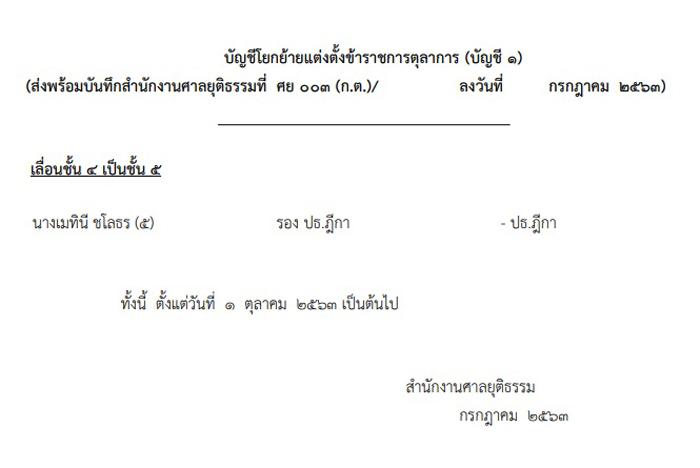 PIC ตั้งเมทินีปธศาลฎีกา 1