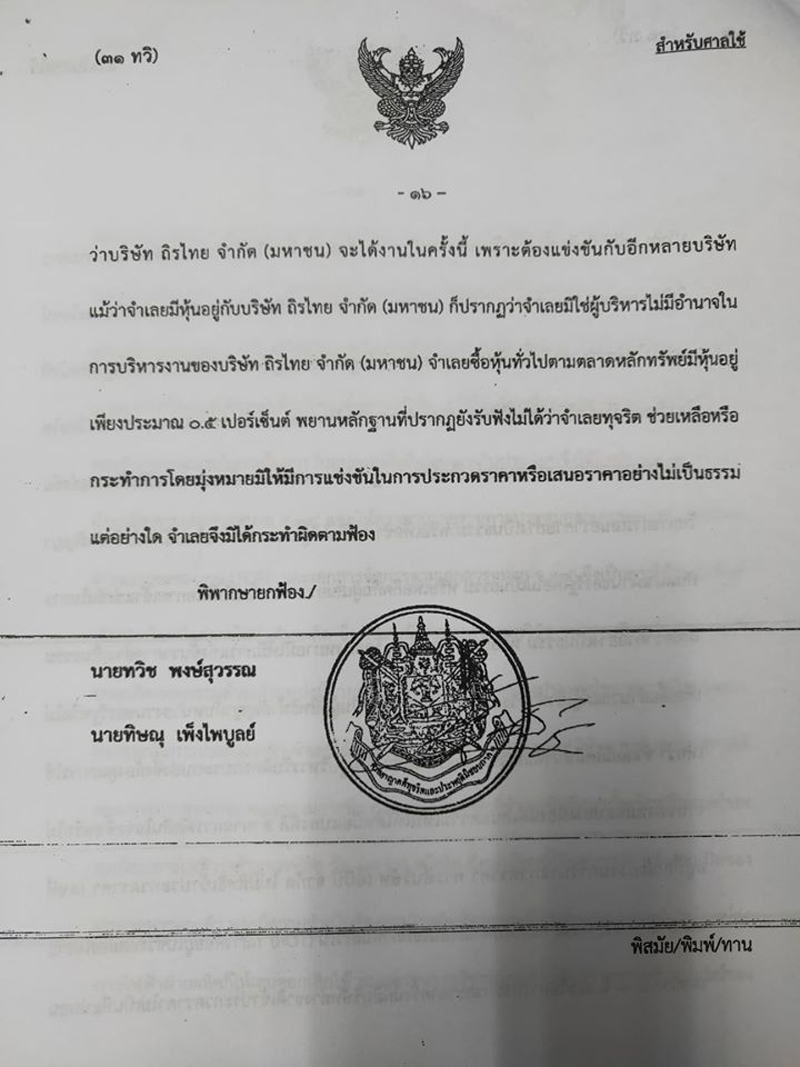 PIC ยกฟ้องบิ๊ก กฟผ 12