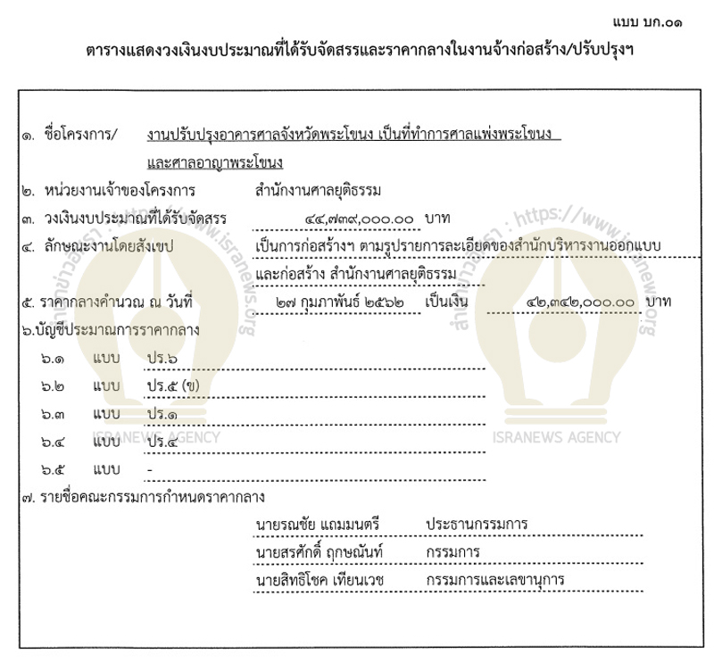 PIC ยื่นเสนอราคาศาลพระโขนง 5