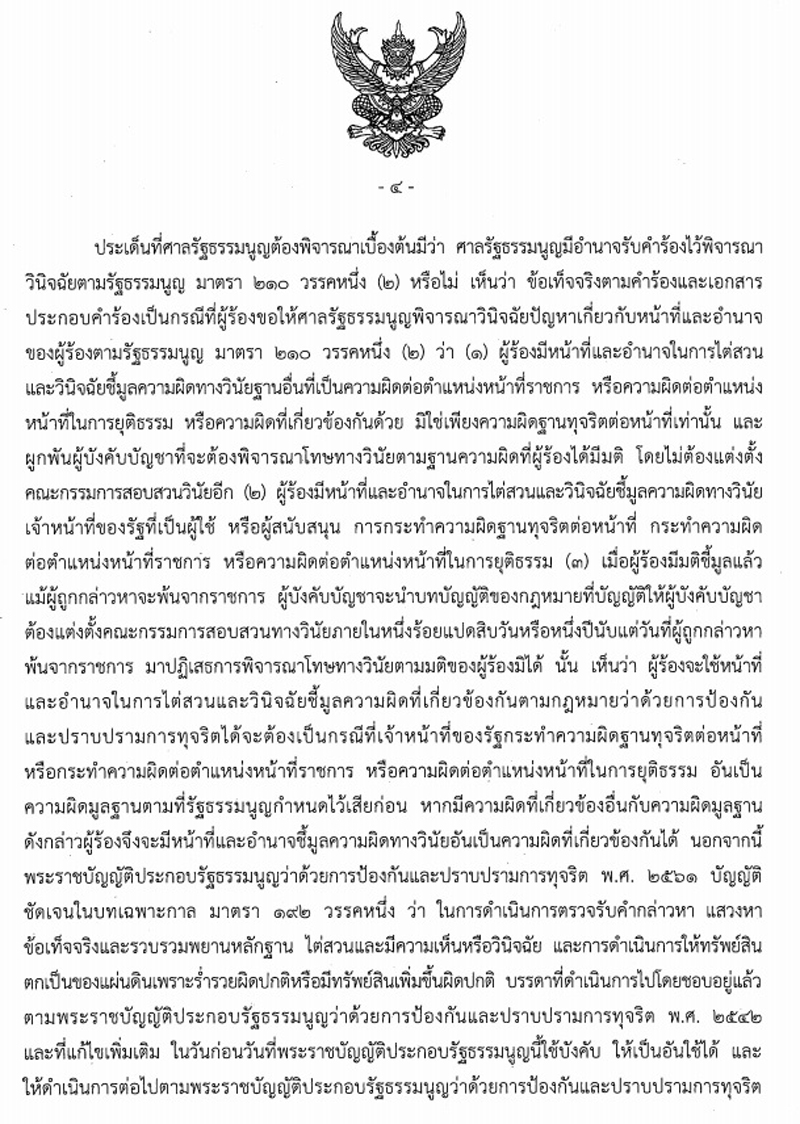 PIC ศาลรธนคอนเฟิร์มปปช 71