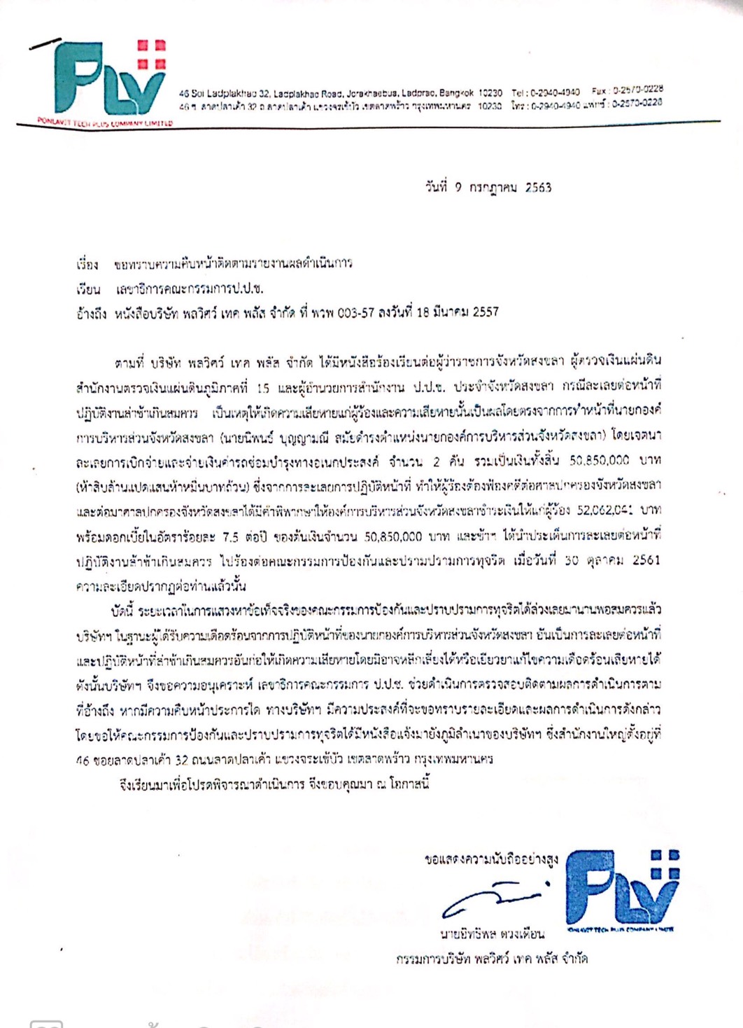 PIC พลวิศว์ยื่น ปปช 11