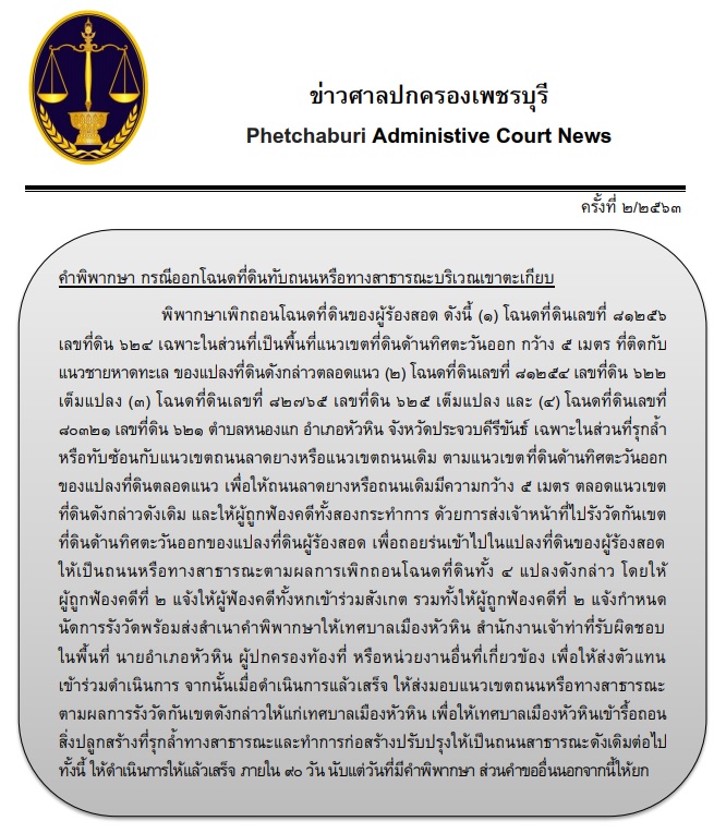 PIC ศาลปกครองเพชรบุรีรื้อโฉนด 78