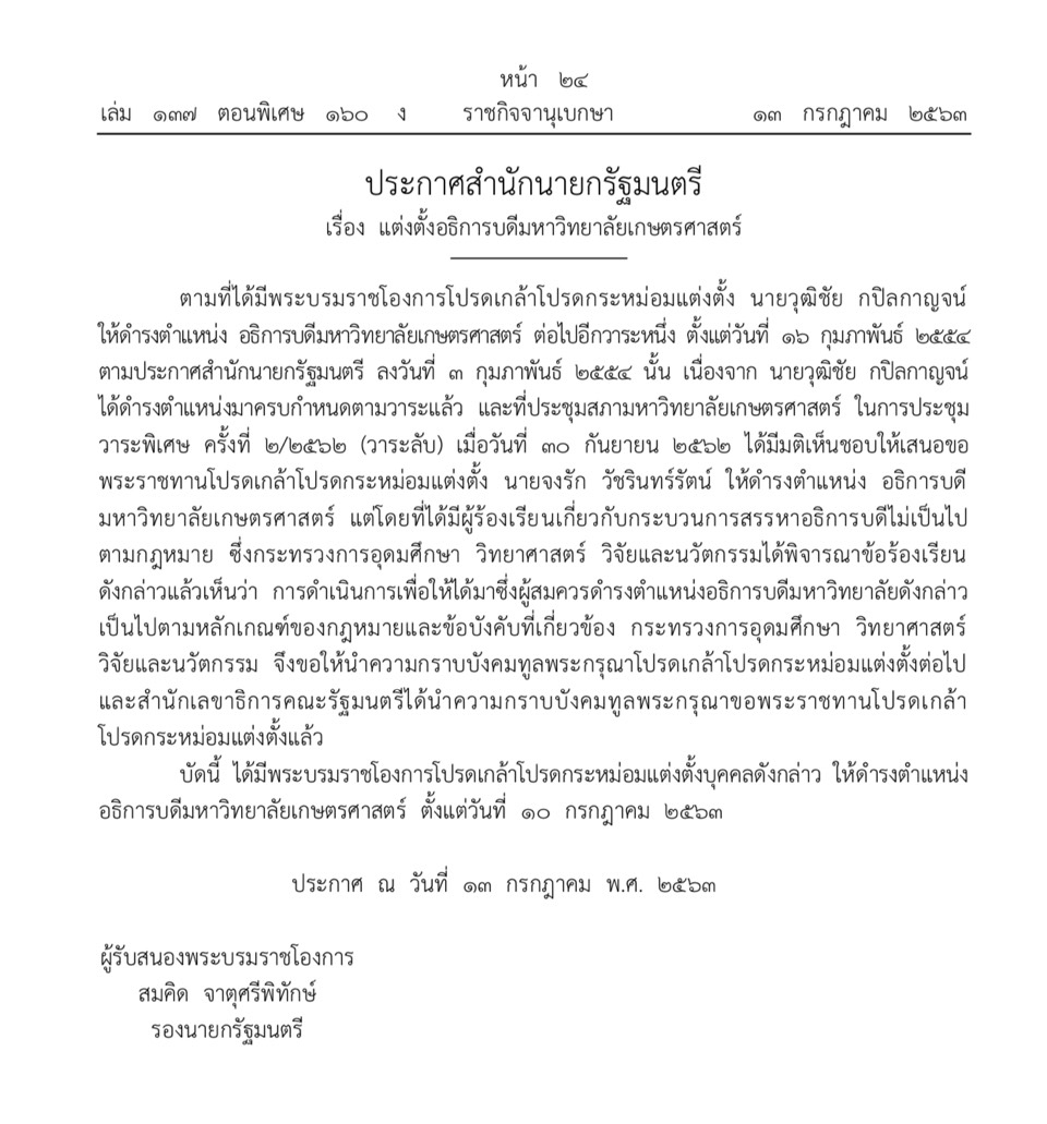 PIC โปรดเกล้าฯตั้งอธิการมเกษตรฯ 11