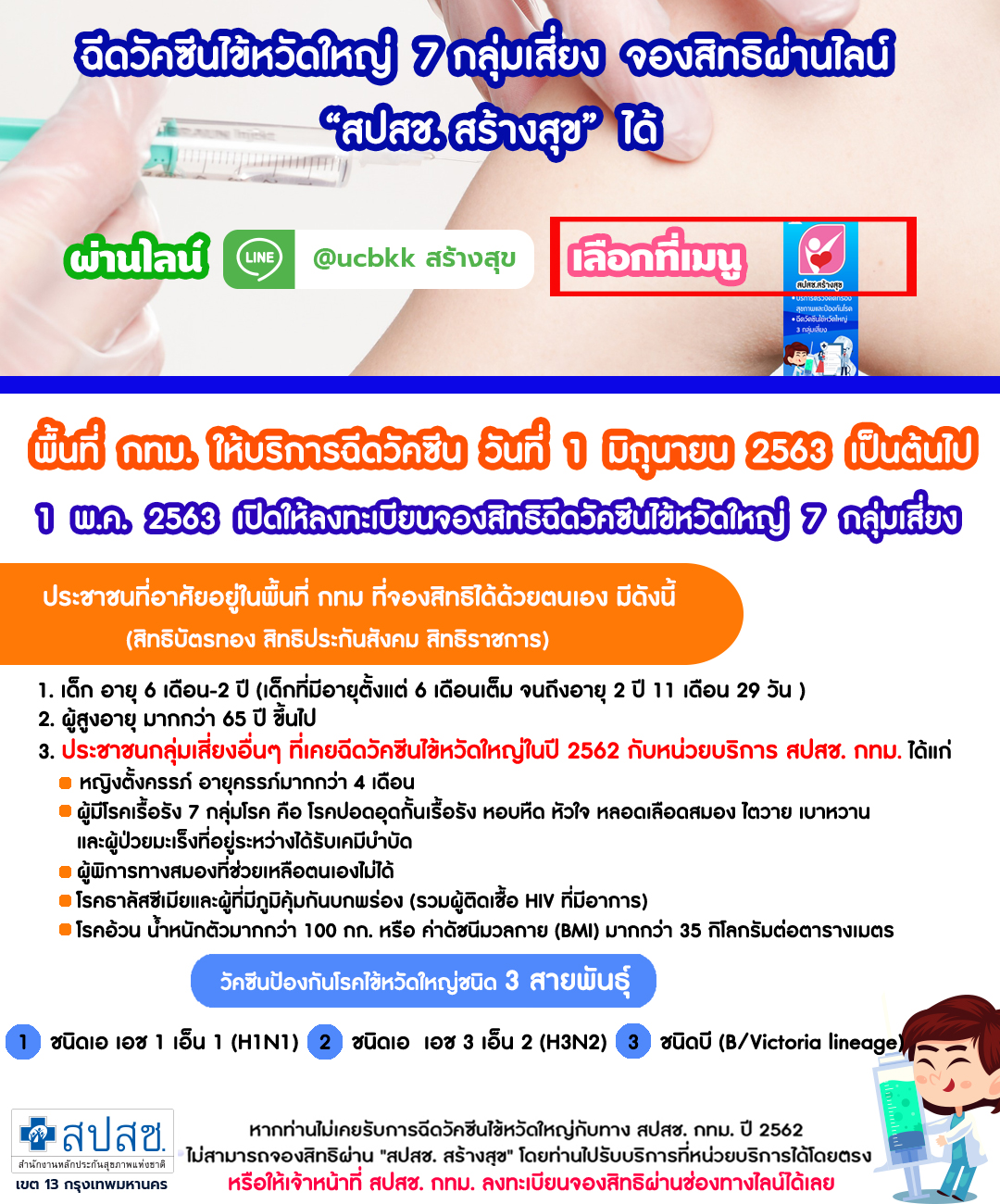 จองสิทธิวัคซีนหวัดใหญ่ กทม