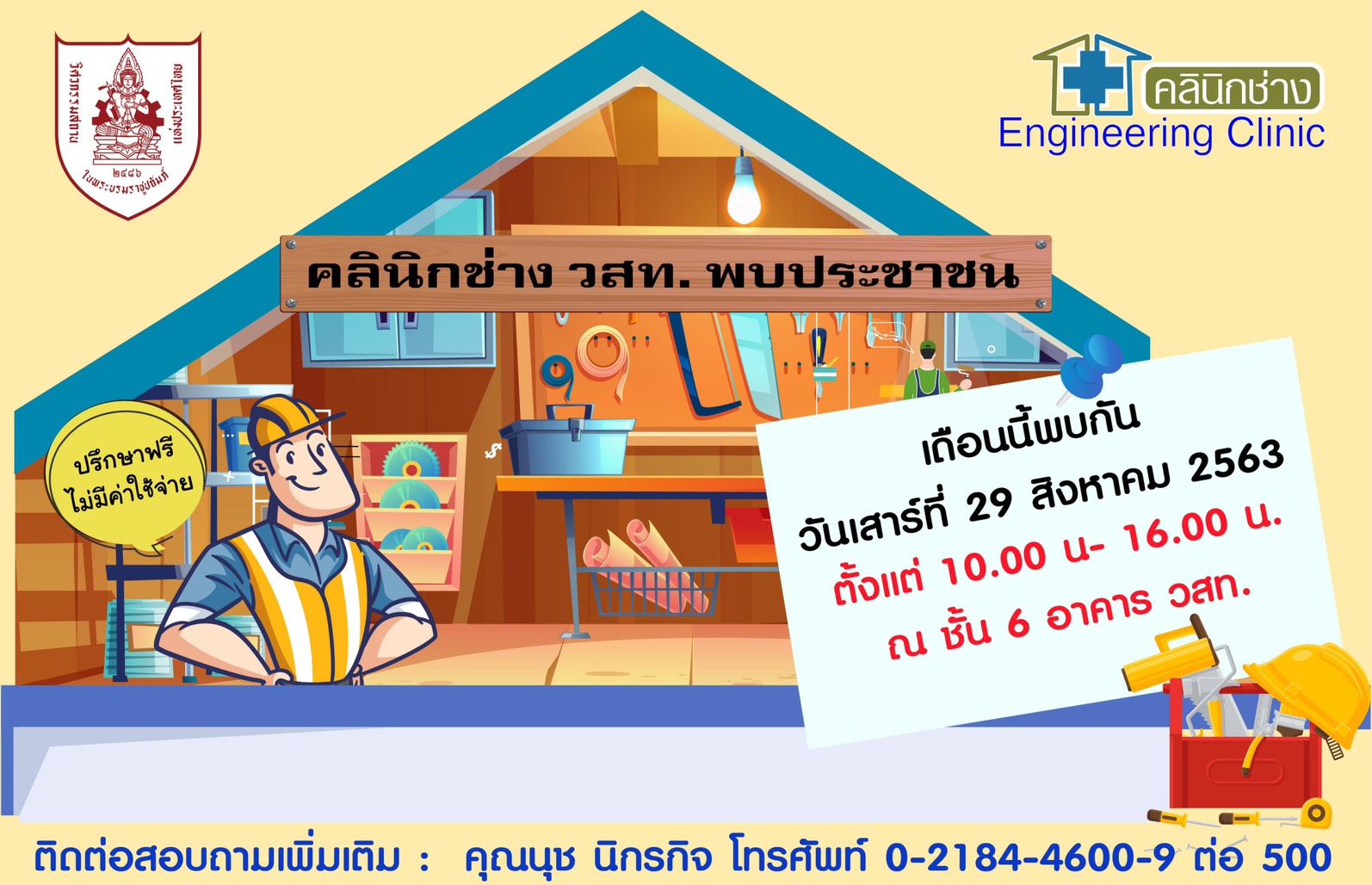 1.ปรึกษาปัญหาบ้านฟรี กับ คลินิกช่าง 29 สค.ที่ วสท. 