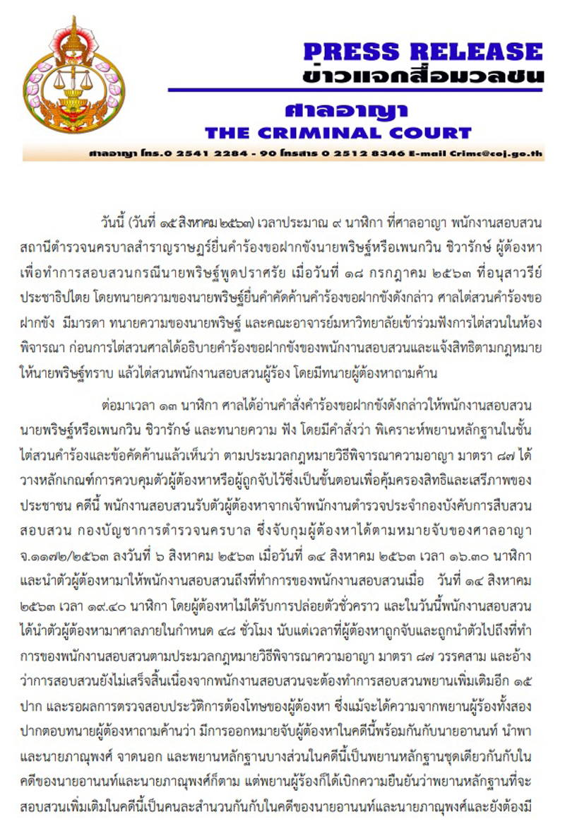 PIC คำสั่งศาลฝากขังเพนกวิน 1