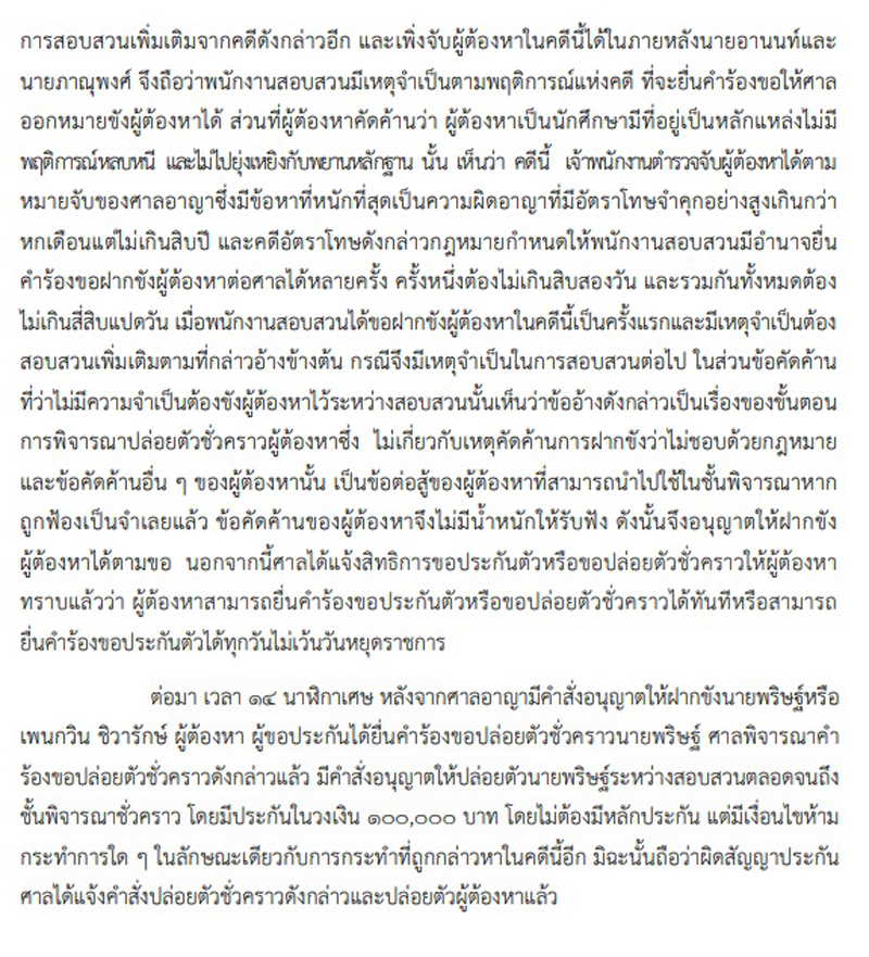PIC คำสั่งศาลฝากขังเพนกวิน 2