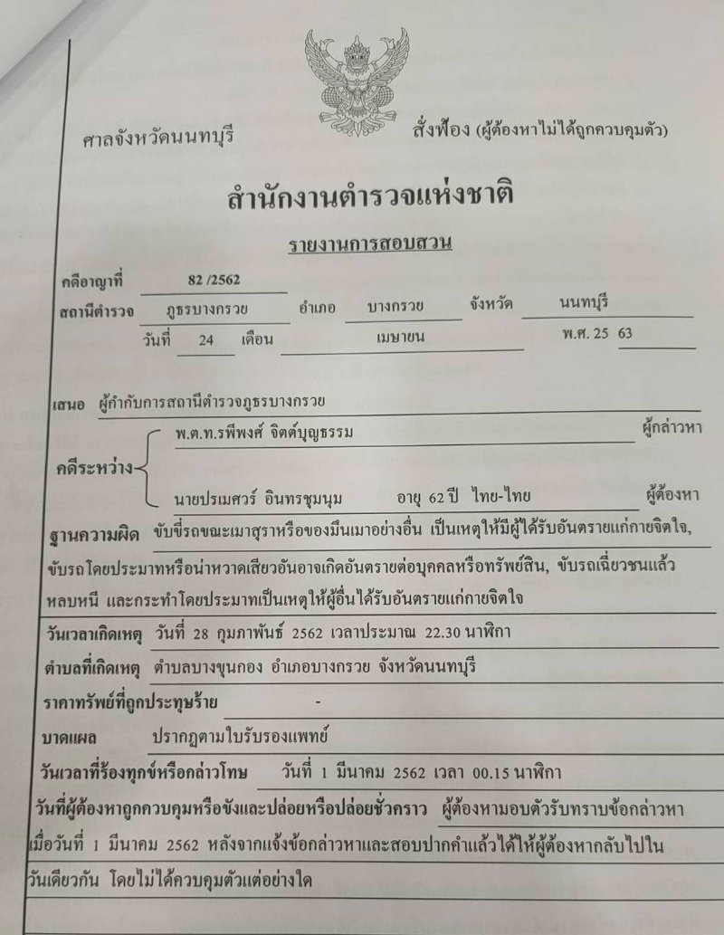 PIC ปรเมศวร์สอบสวน 42