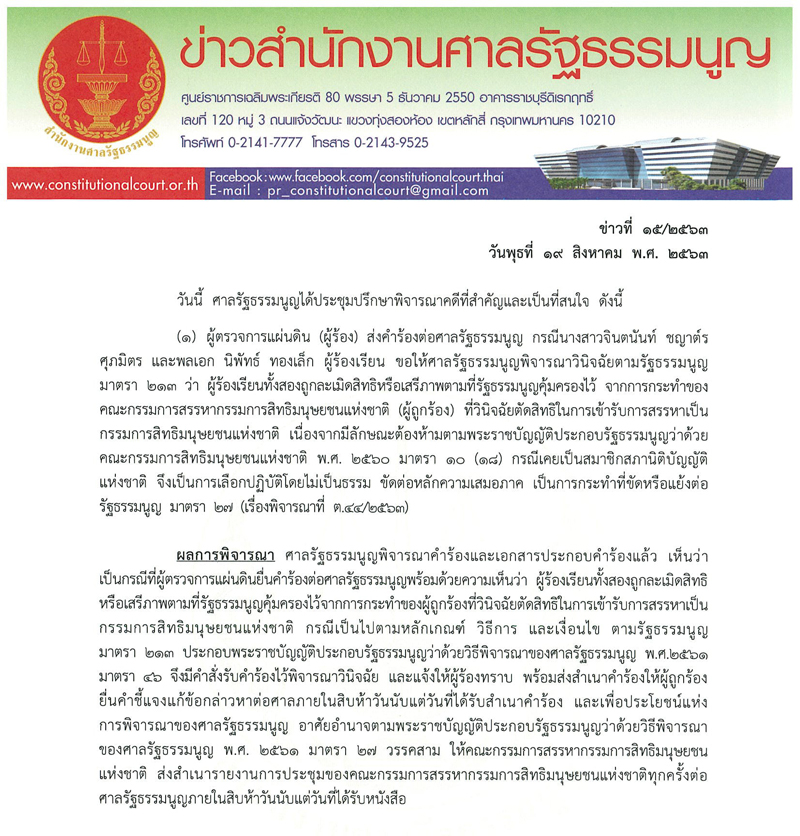 PIC สรรหากสมศาล รธน 1