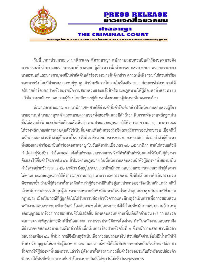 PIC แก้ข่าวลืออานนท์นำภา 10