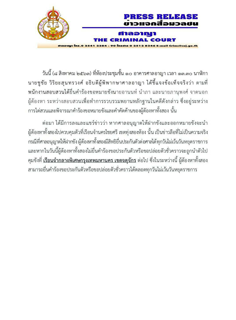 PIC แก้ข่าวลืออานนท์นำภา 11