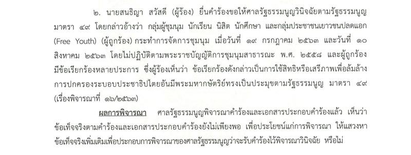 PIC ร้องม็อบล้มล้างการปกครองศาล รธน 1