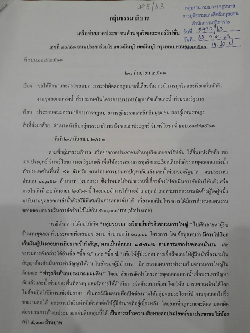 PIC หนังสือร้อง กมธ กม ขุดคลอง 1