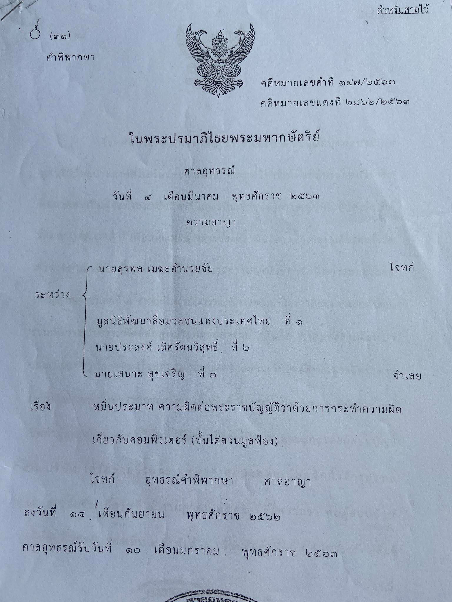 PIC อุทธรณ์ยกฟ้องอิศรา 1