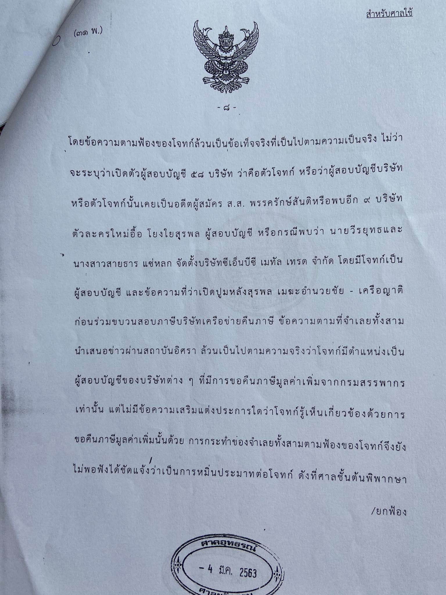 PIC อุทธรณ์ยกฟ้องอิศรา 2