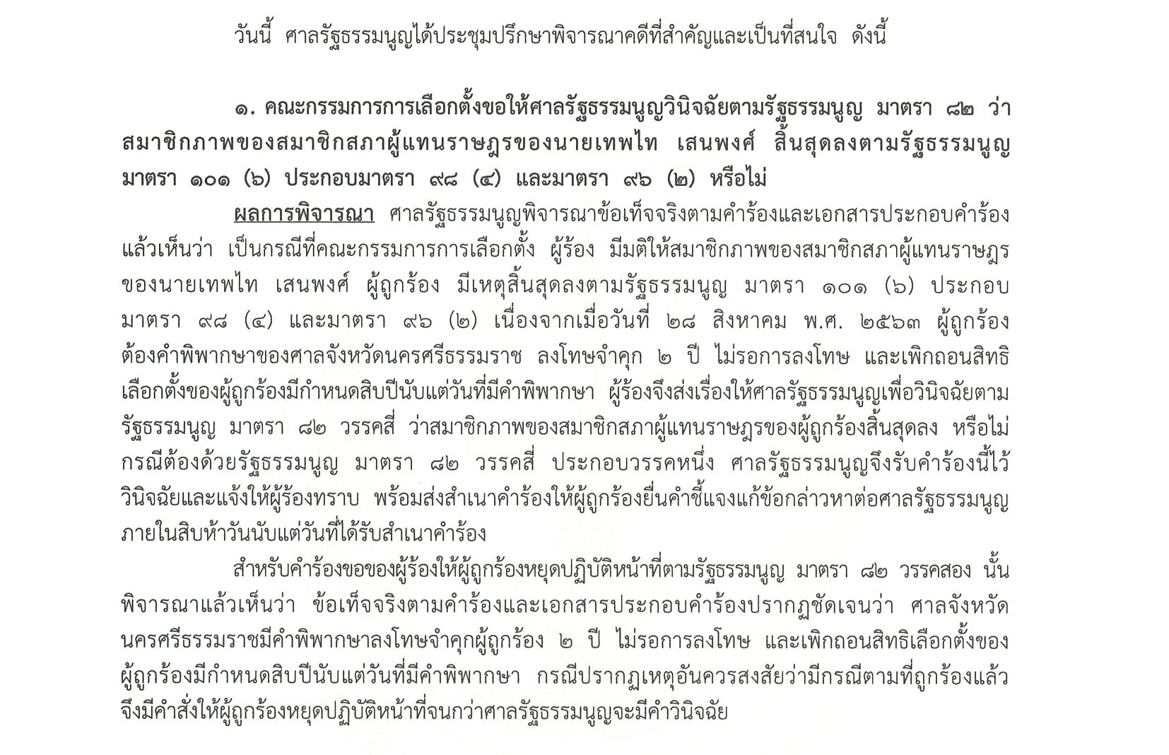 PIC เทพไทศาล รธน 11