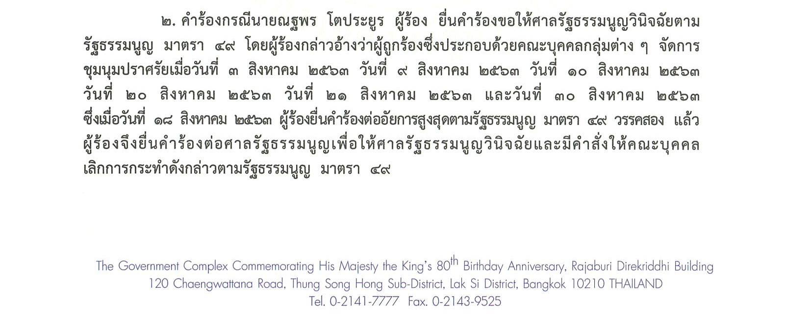 PIC แกนนำม็อบปลดแอกศาล รธน 1