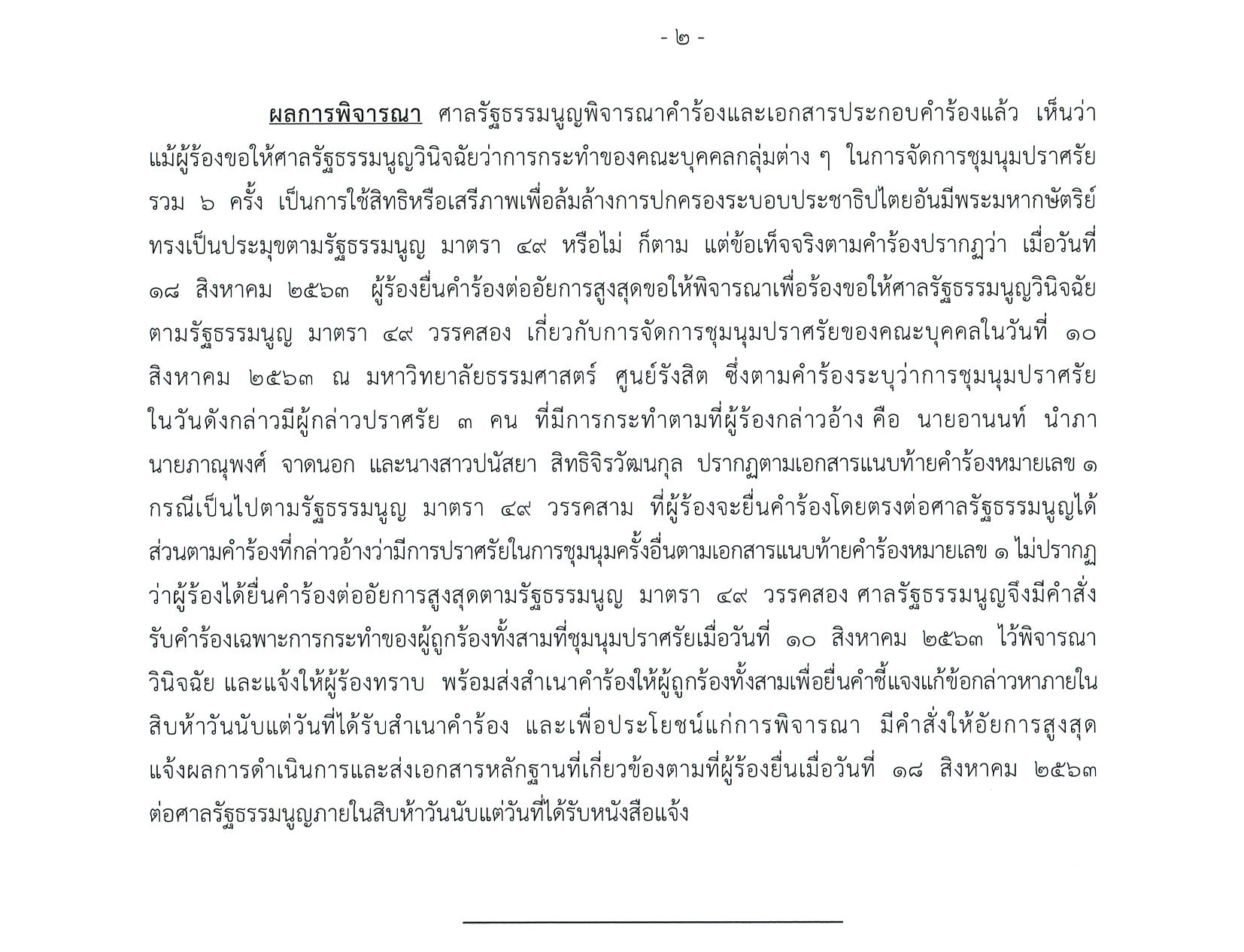 PIC แกนนำม็อบปลดแอกศาล รธน 2