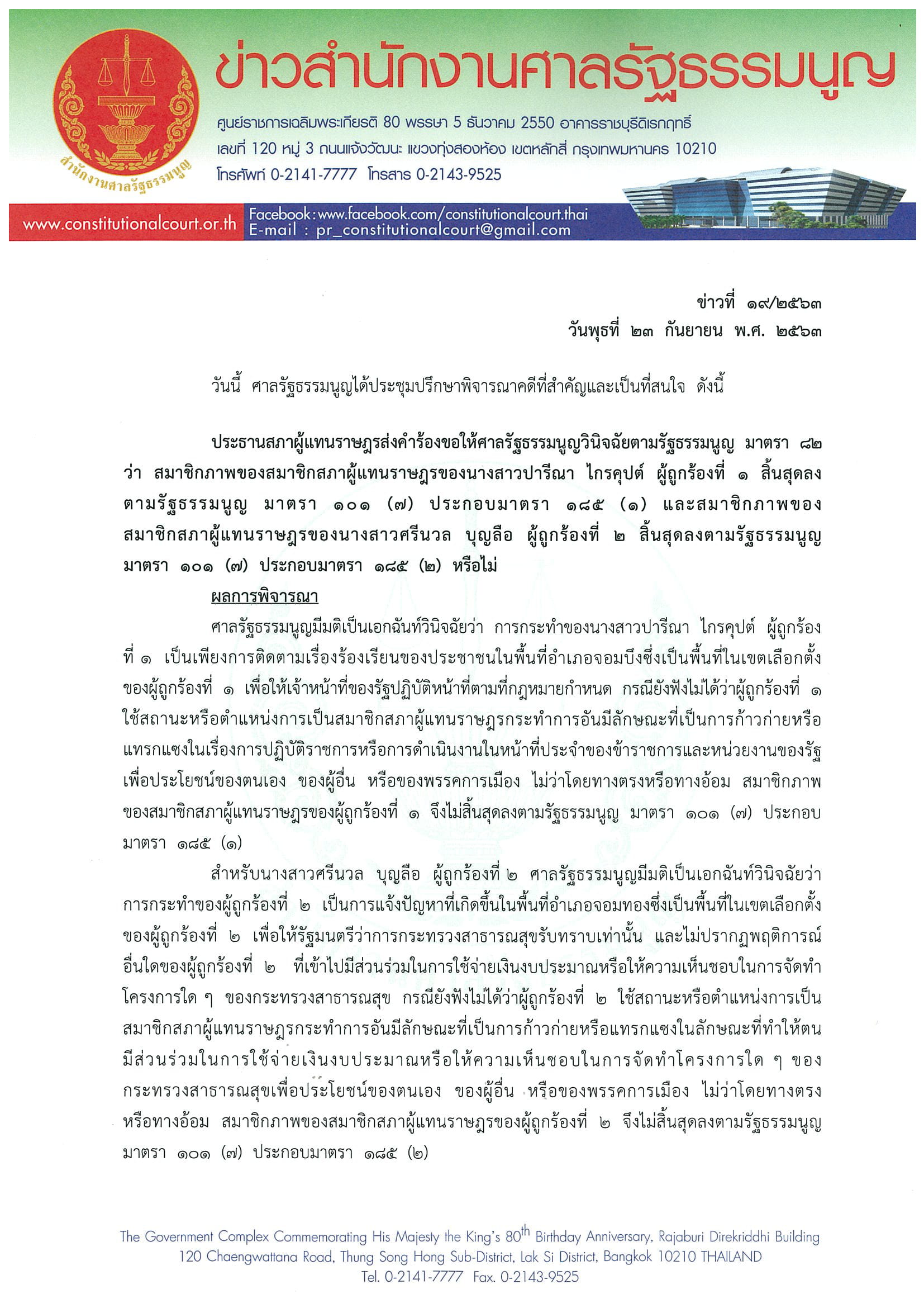 ข่าวสำนักงานศาลรัฐธรรมนูญที่ ๑๙ ๒๕๖๓ 1