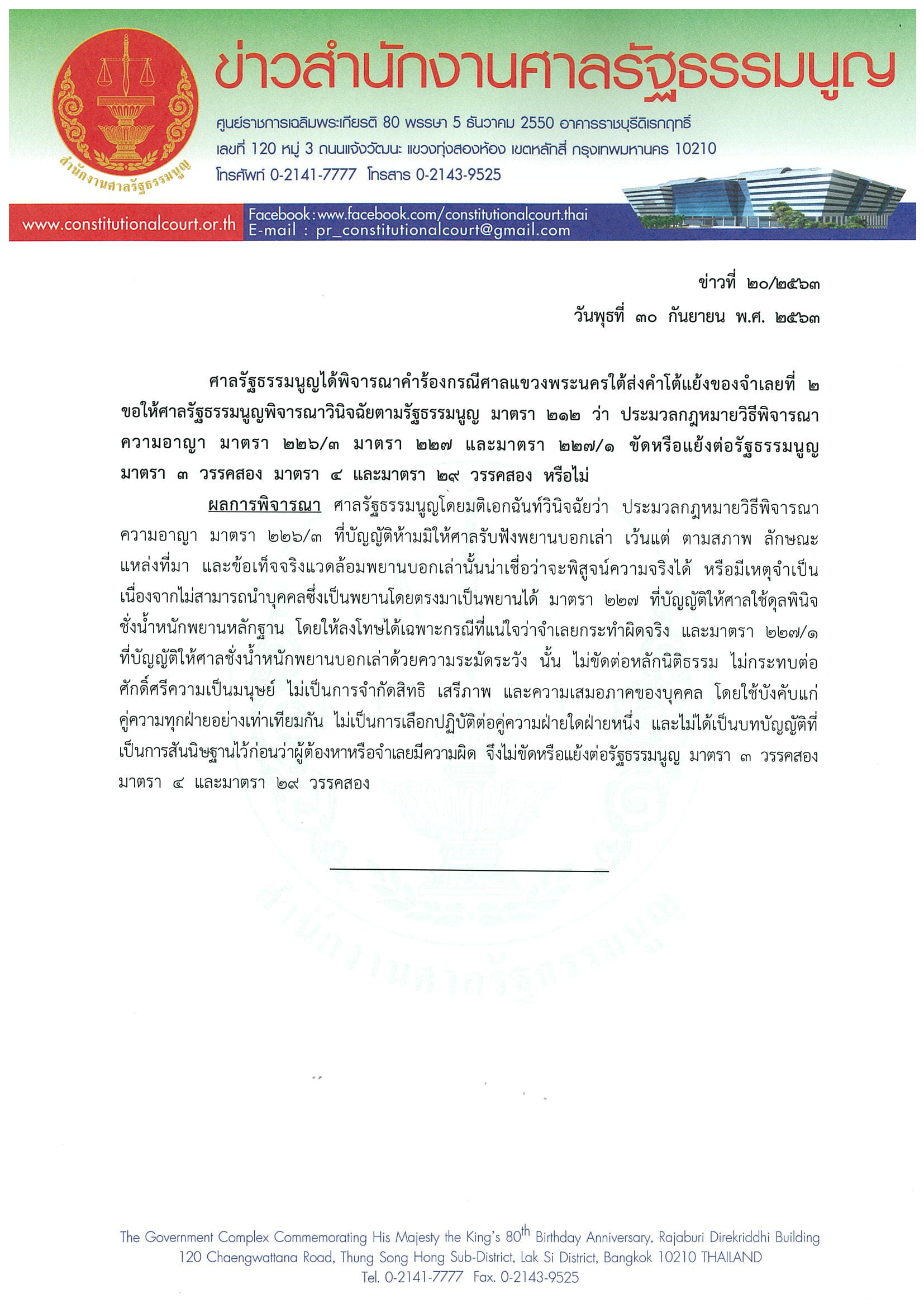 ข่าวสำนักงานศาลรัฐธรรมนูญที่ ๒๐ ๒๕๖๓ 1