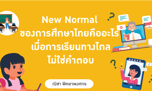 New Normal ของการศึกษาไทยคืออะไร เมื่อเรียนทางไกลไม่ใช่คำตอบ