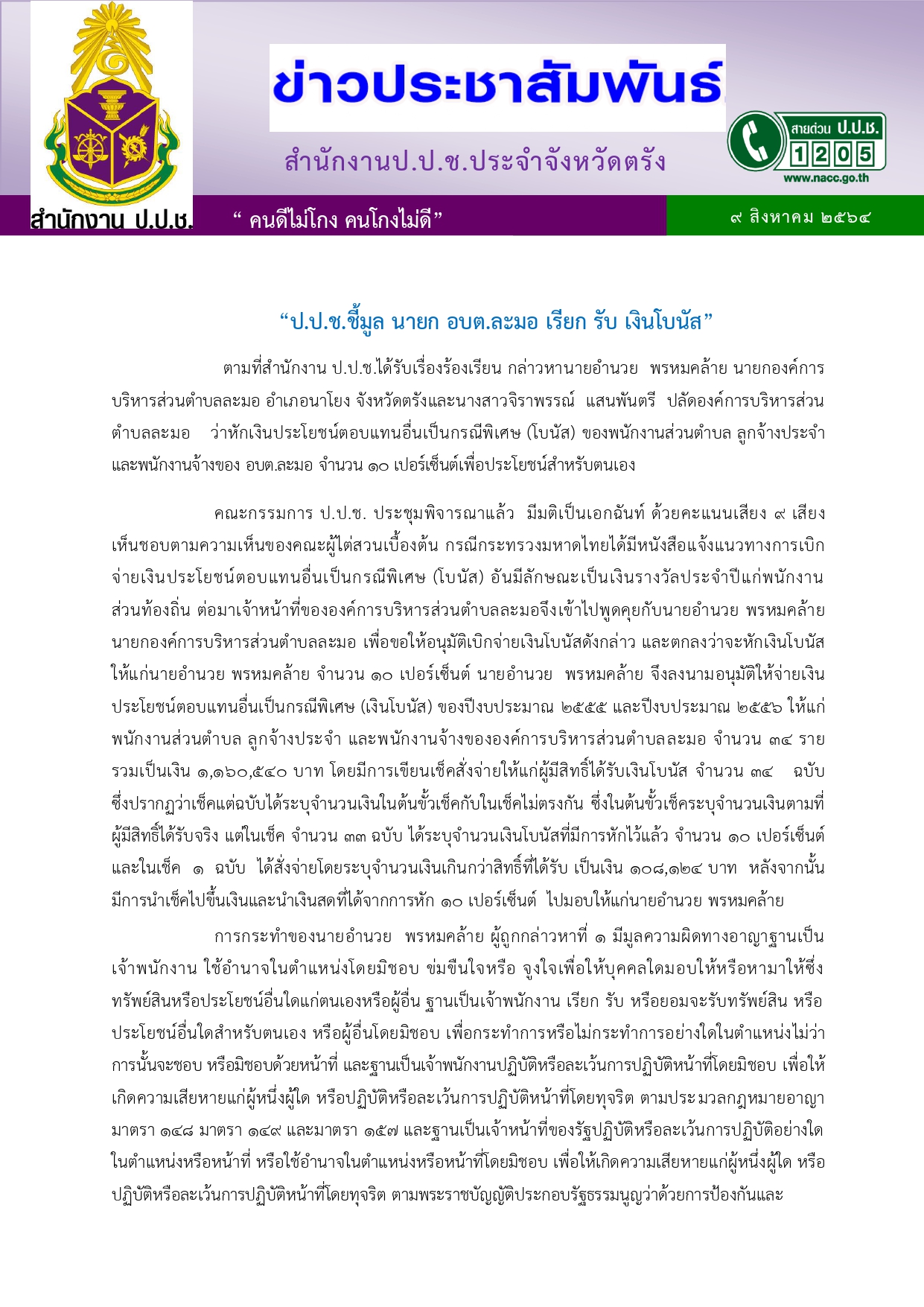 ข่าวชี้มูล อบต.ละมอ page 0001