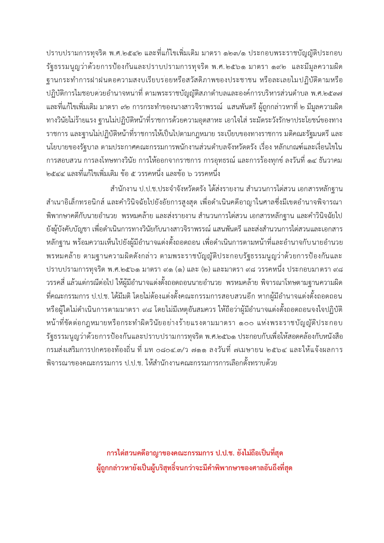 ข่าวชี้มูล อบต.ละมอ page 0002