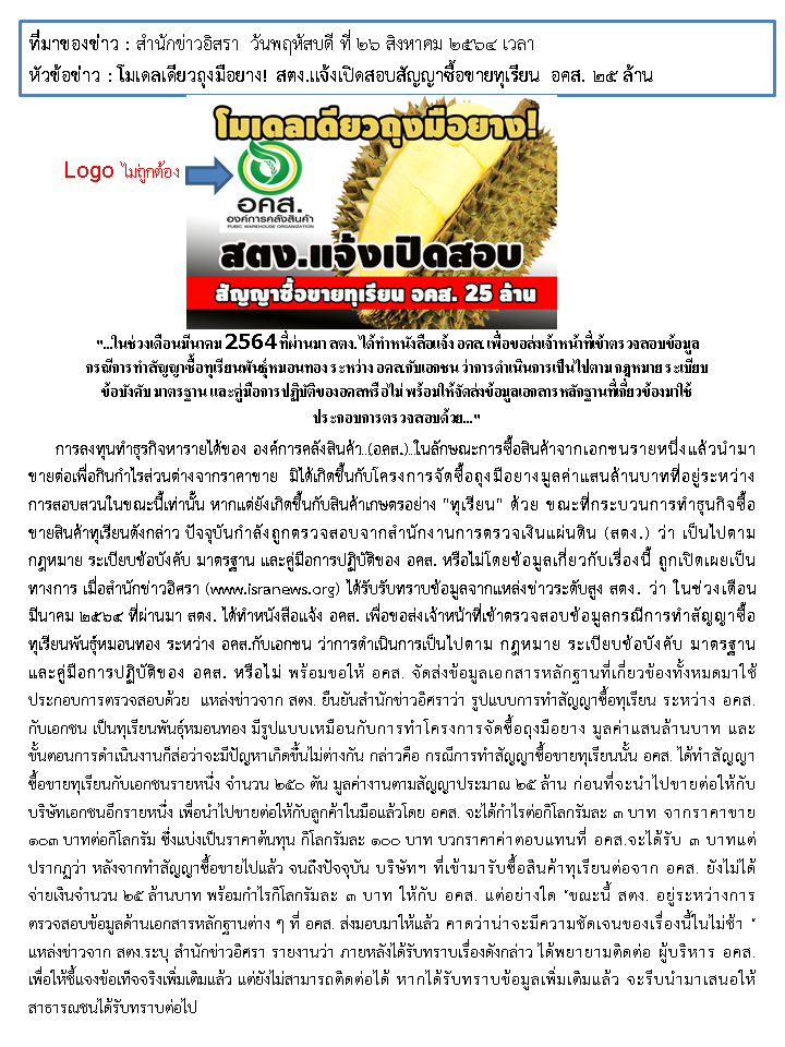 ข่าวซื้อทุเรียน อคส. 2