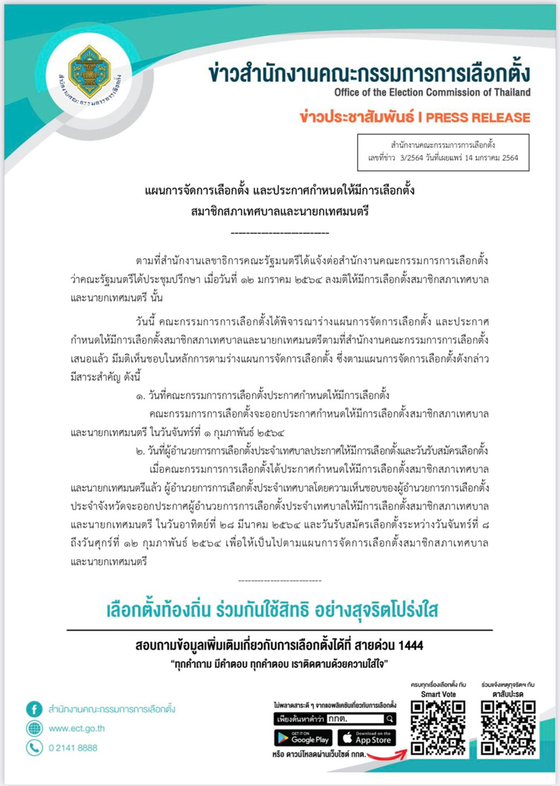 PIC กกตกำหนดเลือกตั้งเทศบาลแล้ว 1