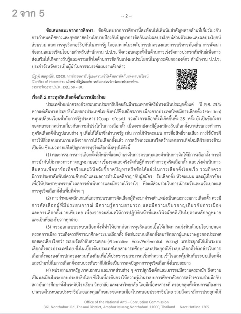 PIC ทุจริตเลือกตั้ง ปปช 1