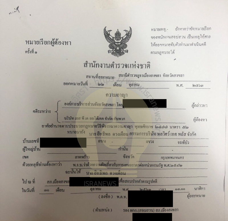 PIC ร้องทุกข์แจ้งความซ้ำ ปปช 2