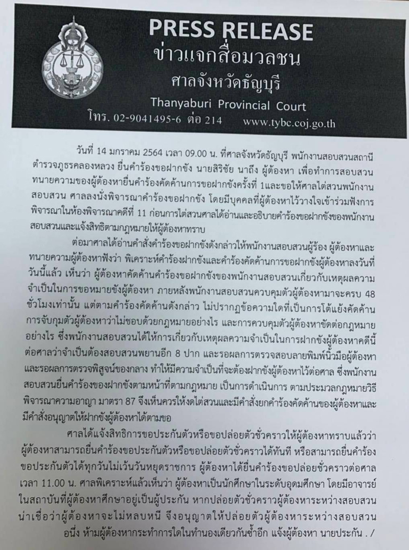 PIC ศาลธัญบุรีให้ประกันตัวนิว 1