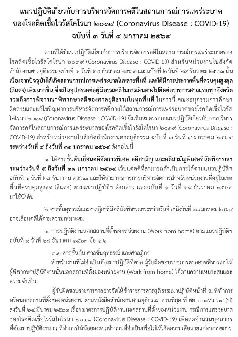 PIC ศาลเลื่อนพิจารณาคดีโควิด 2