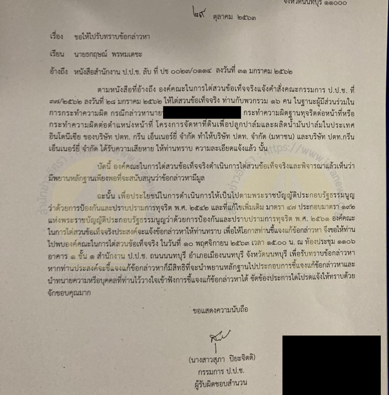 PIC แจ้งข้อหาเพิ่มคดีปาล์มอินโด 4