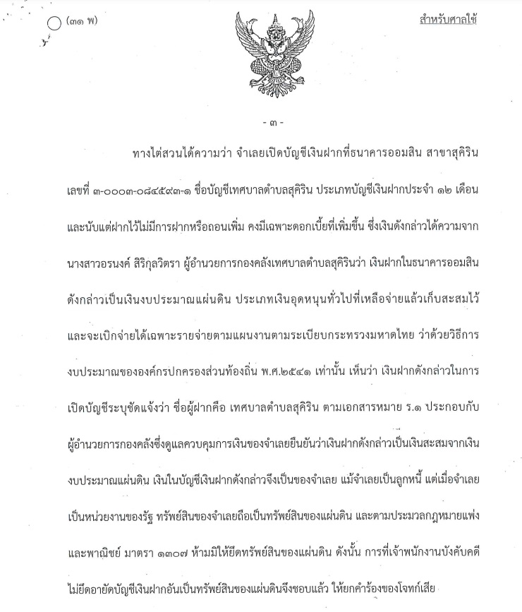 PIC คำพิพากษาศาลสุคิริน 12