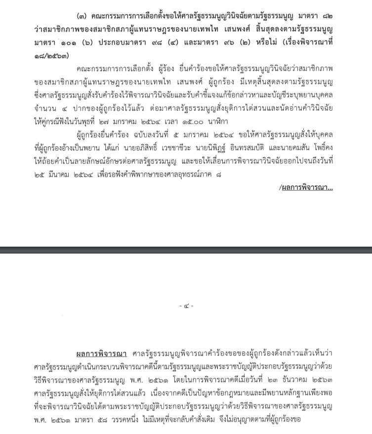 PIC ศาล รธน ยันคำเดิมวินิจฉัยเทพไท 1