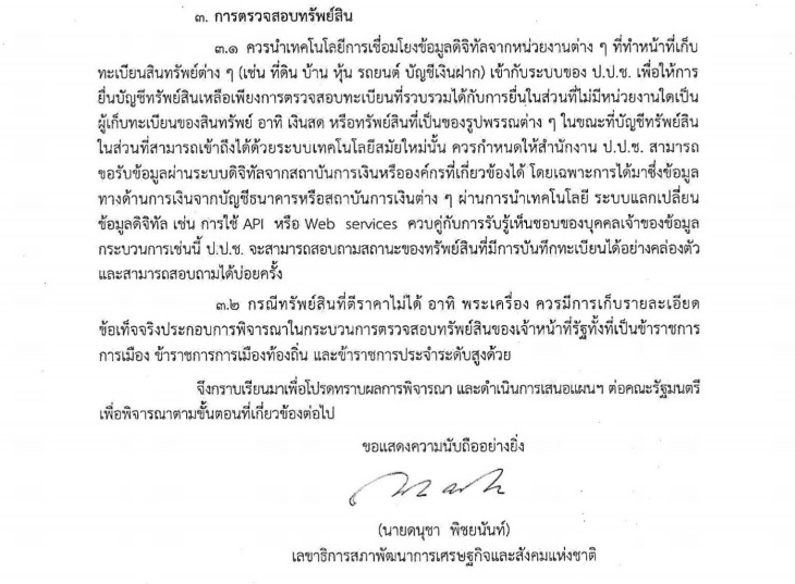 PIC สภาพัฒน์แนะปปชสอบทรัพย์สิน 1