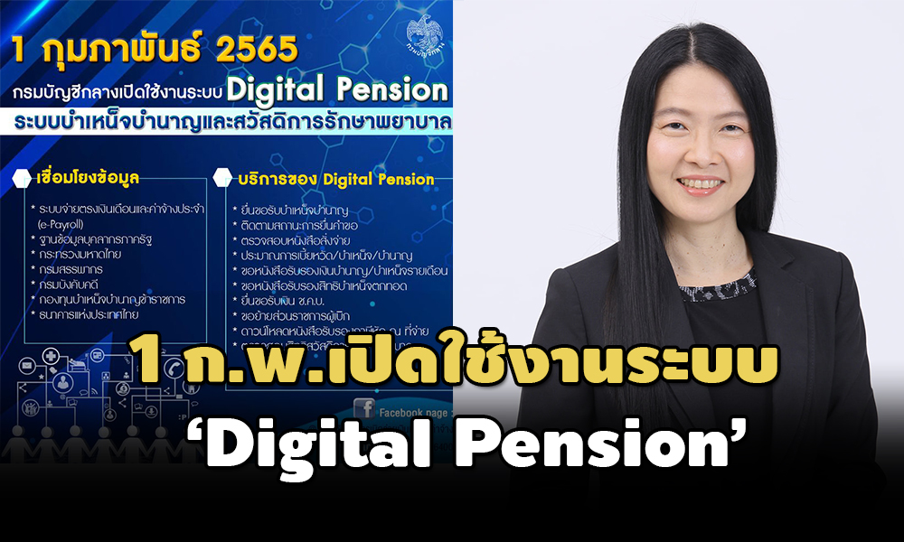 'กรมบัญชีกลาง'เปิดใช้งาน'Digital Pension' 1 ก.พ.เพิ่มช่องทางยื่นขอ
