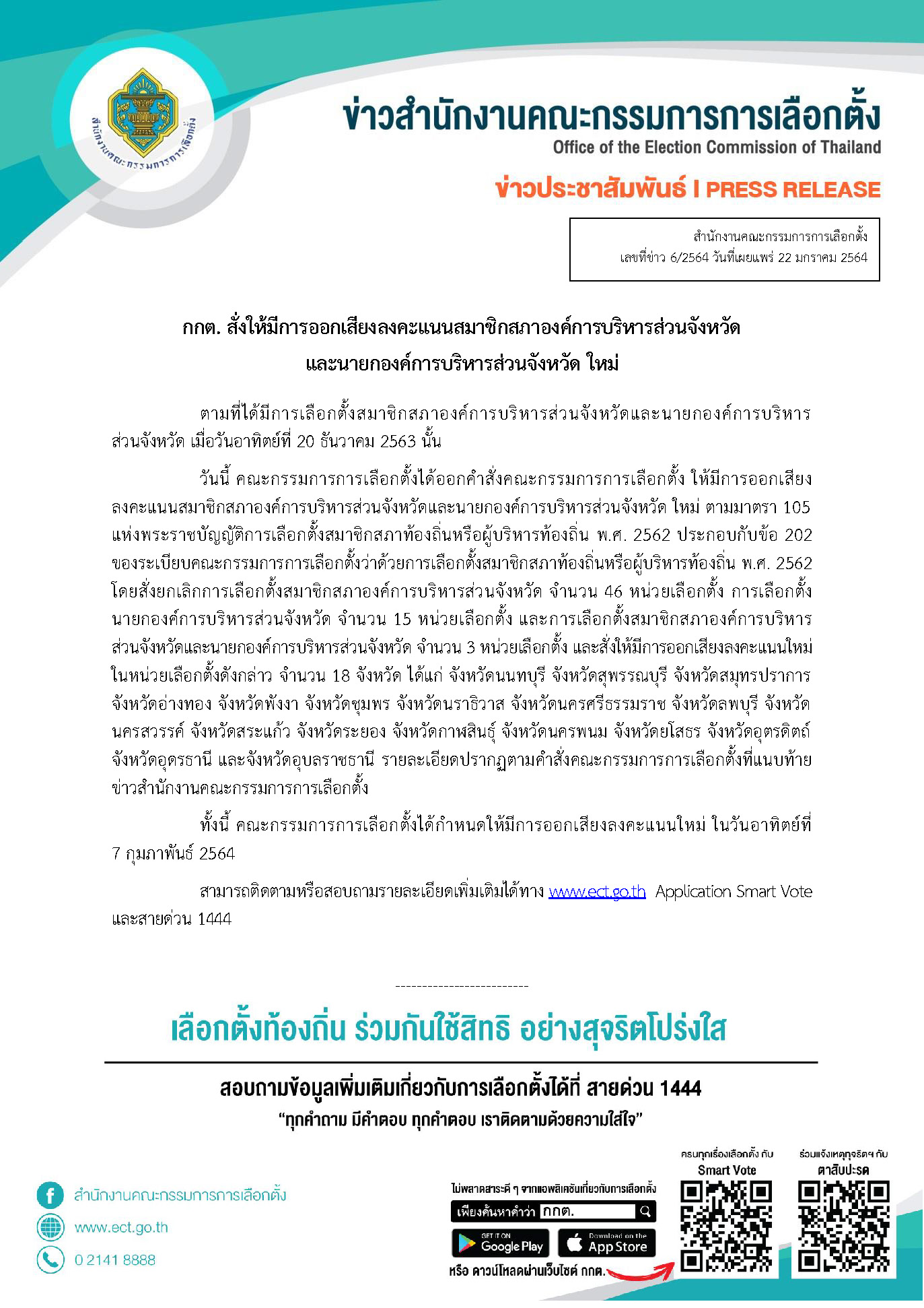 ข่าว 6 2564 กกต.สั่งออกเสียง อบจ ใหม่ 18 จว