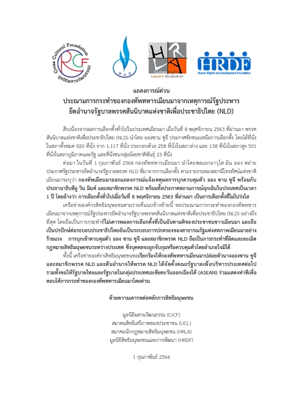 แถลงการณ์ ประณามรัฐประหารเมียนมา 001