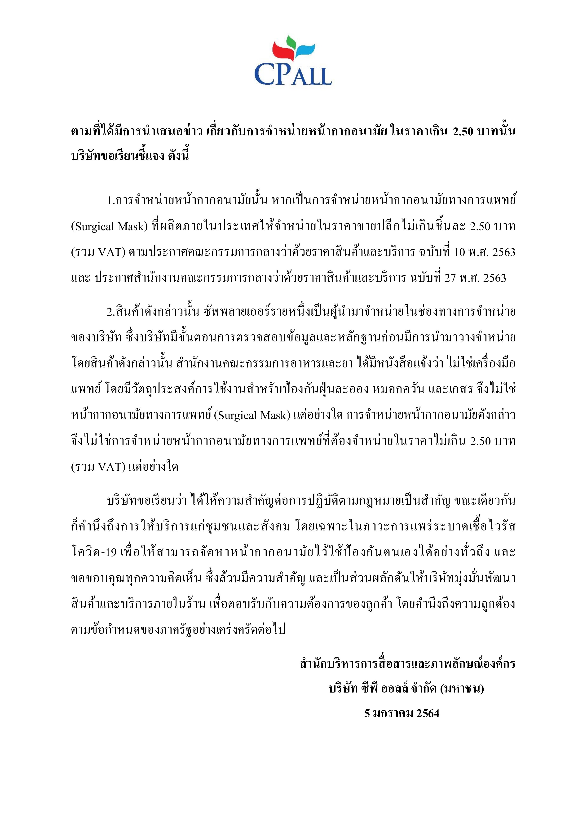 คำชี้แจงกรณีจำหน่ายหน้ากากอนามัยเกินราคา