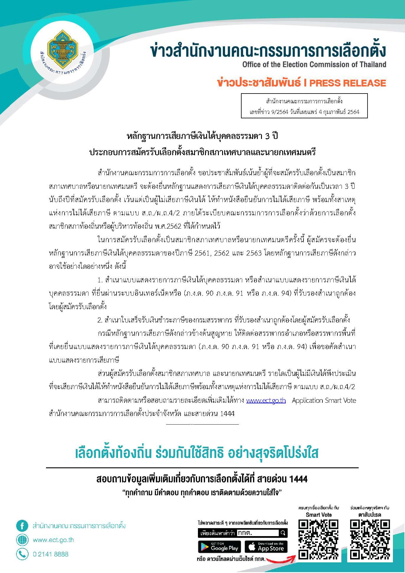 9 2564 หลักฐานการเสียภาษี