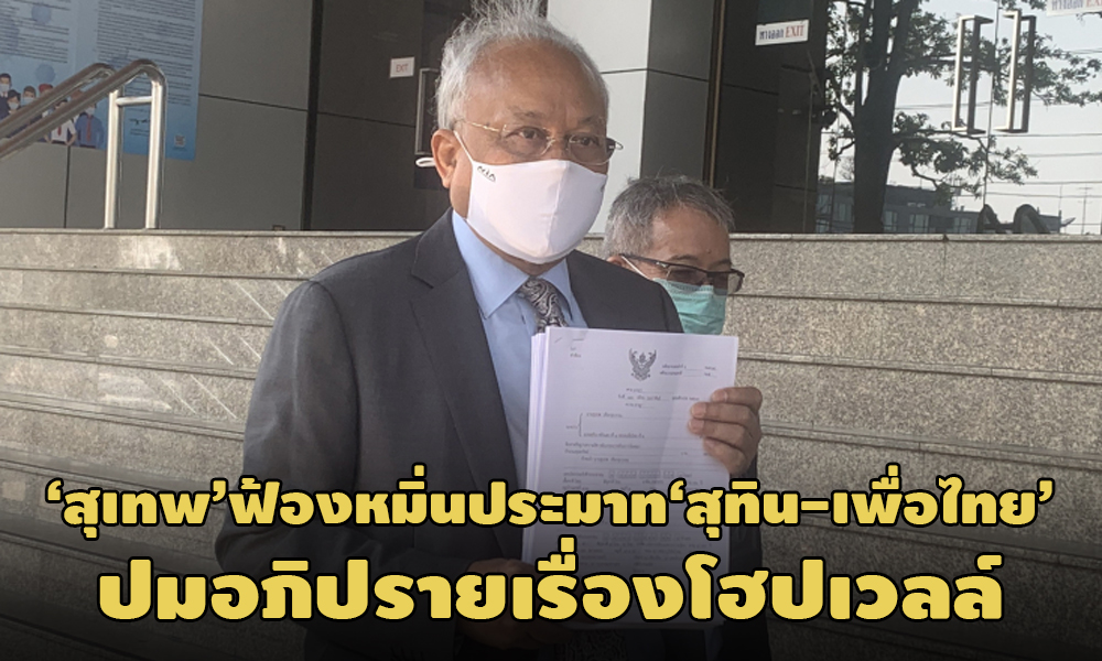 PIC suthep 18 2 64 1