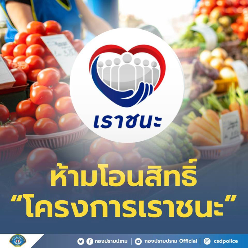 PIC กองปราบเตือนห้ามโอนสิทธิเราชนะ 1